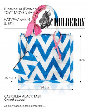 Шелковый (Бахмаль) тоут Moyen (M) CAERULEA ALACRITAS! (Синий задор!) CAERULEA ALACRITAS!_Tote/M